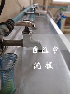 自己申請(qǐng)專(zhuān)利流程