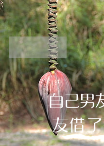 自己男友網(wǎng)貸欠太多躲著我(男友借了很多網(wǎng)貸怎么辦)
