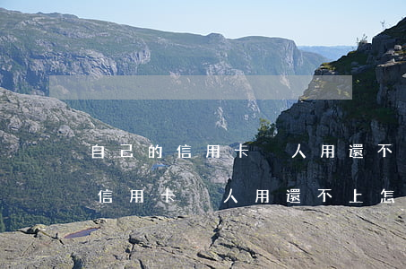 自己的信用卡別人用還不上怎么辦-自己的信用卡別人用還不上怎么辦呢