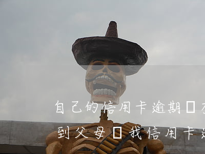 自己的信用卡逾期沒有還,會(huì)牽扯到父母嗎（我信用卡逾期了跟父母有關(guān)系嗎）