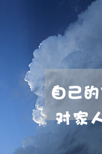 自己的支付宝逾期会影响家人嘛(支付宝逾期对家人朋友有影响吗)
