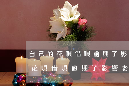 自己的花唄借唄逾期了影響老婆嗎-自己的花唄借唄逾期了影響老婆嗎怎么辦