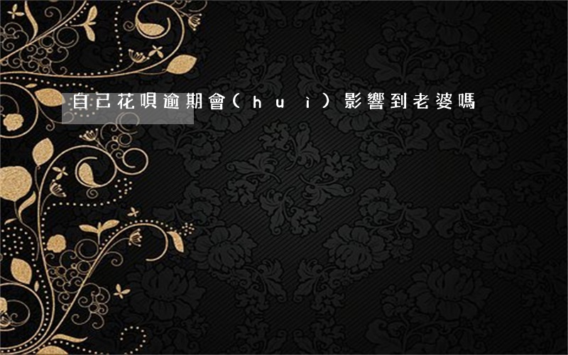 自己花唄逾期會(huì)影響到老婆嗎