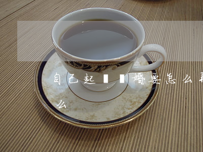 自己起訴離婚要怎么弄(自己起訴離婚需要什么)