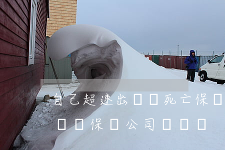 自己超速出車禍死亡保險賠多少(車子超速出車禍保險公司賠償嗎)