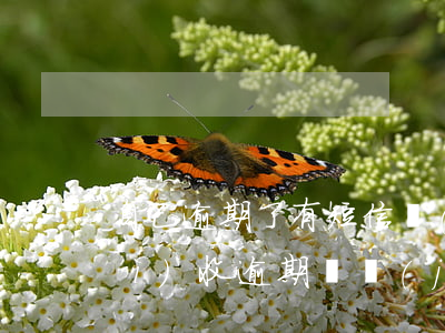 自己逾期了有短信說(shuō)會(huì)收逾期證據(jù)-自己逾期了有短信說(shuō)會(huì)收逾期證據(jù)是真的嗎