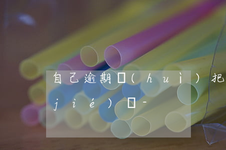 自己逾期會(huì)把家人銀行卡凍結(jié)嗎-