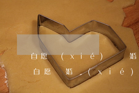 自愿協(xié)議離婚協(xié)議書(自愿離婚協(xié)議書怎么寫)