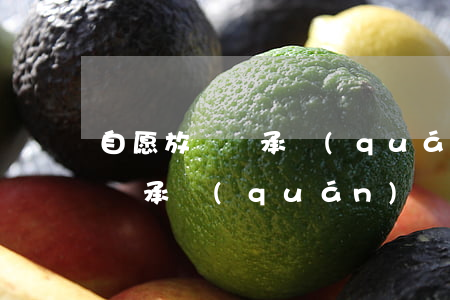 自愿放棄繼承權(quán)證明(自愿放棄繼承權(quán)證明怎么寫)