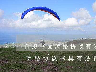 自拟书面离婚协议有法律效力吗(自行起草的离婚协议书具有法律效应吗)
