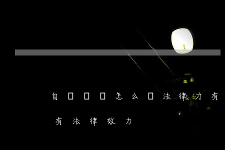 自書遺囑怎么寫法律才有效(自書遺囑怎樣寫有法律效力)