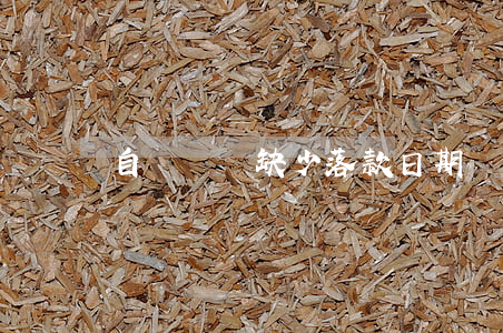 自書遺囑缺少落款日期還有法律效力嗎
