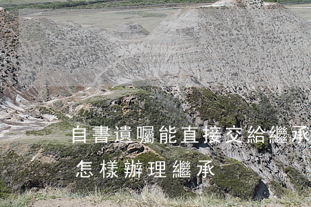 自書遺囑能直接交給繼承人嗎(持有自書遺囑怎樣辦理繼承)