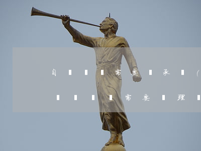 自書遺囑需要繼承權(quán)公證嗎(自書遺囑還需要辦理繼承公證嗎)