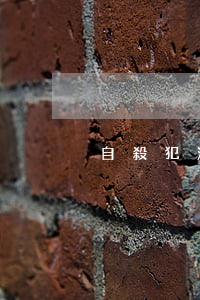 自殺犯法嗎