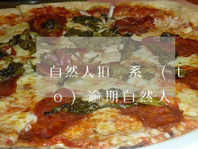 自然人扣繳系統(tǒng)零申報(bào)逾期(自然人納稅申報(bào)系統(tǒng)累計(jì)扣除沒(méi)有更新)