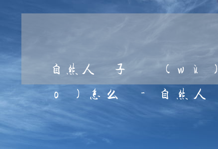 自然人電子稅務(wù)局逾期申報(bào)怎么辦-自然人電子稅務(wù)局逾期申報(bào)能報(bào)嗎?