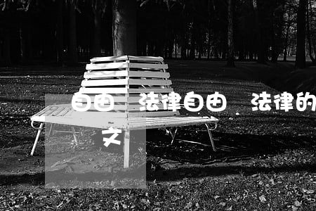 自由與法律(自由與法律的關(guān)系論文)
