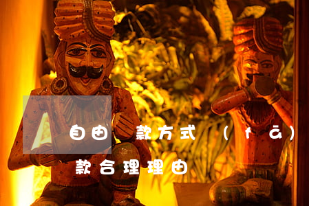 自由還款方式發(fā)生逾期(貸款逾期還款合理理由)