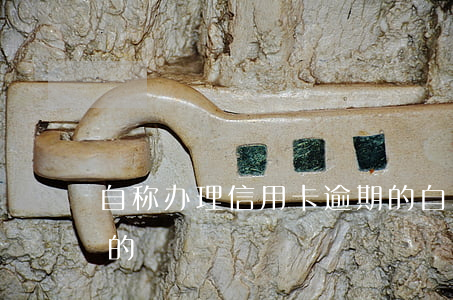 自称办理信用卡逾期的 自称办理信用卡逾期的