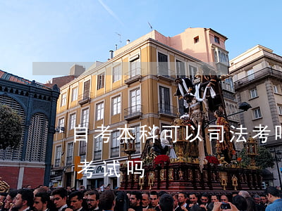 自考本科可以司法考吗(自考本科可以考司法考试吗?)