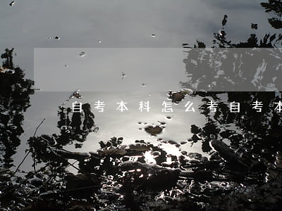 自考本科怎么考(自考本科怎么考)