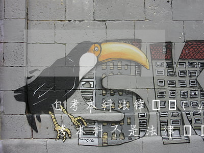 自考本科法律專業(yè)可以考司法嗎(自考本科不是法律專業(yè)可以參加司法考試嗎)