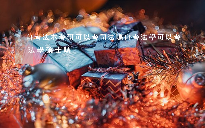 自考法本考研可以考司法嗎(自考法學可以考法學碩士嗎)