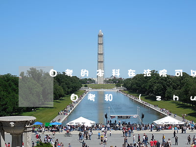 自考的本科在法院可以轉(zhuǎn)正嗎(自考和轉(zhuǎn)本)