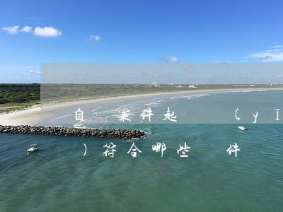 自訴案件起訴應(yīng)當(dāng)符合哪些條件