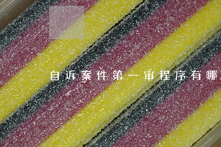 自诉案件第一审程序有哪些特点