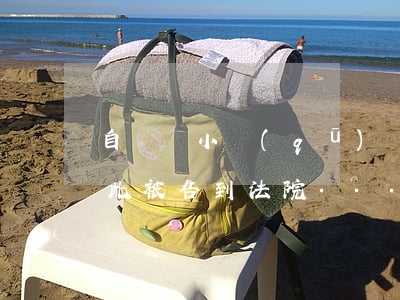 自費為小區(qū)買兒童滑梯，沒想到卻因此被告到法院......