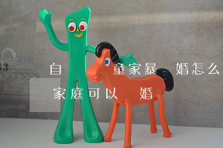 自閉癥兒童家暴離婚怎么判(有自閉癥孩子的家庭可以離婚嗎)