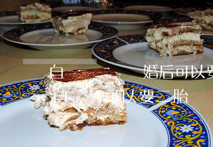 自閉癥寶媽離婚后可以要二胎嗎(一胎孩子有自閉癥,可以要二胎嗎)