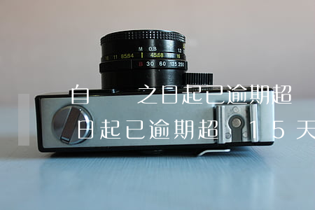 自開戶之日起已逾期超過15天-自開戶之日起已逾期超過15天請確認繼續(xù)辦理