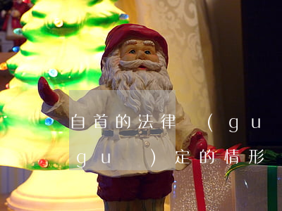 自首的法律規(guī)定(自首的法律規(guī)定的情形)