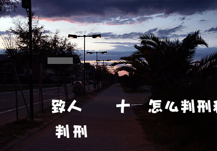致人輕傷十級怎么判刑和賠償(輕傷以上怎么判刑)