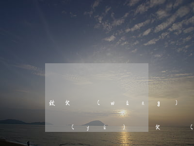 致欠網(wǎng)貸的經(jīng)典語(yǔ)錄(欠網(wǎng)貸生不如死)