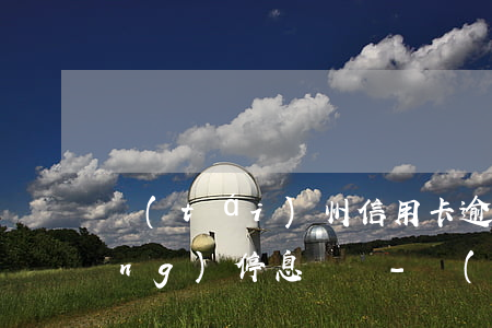 臺(tái)州信用卡逾期怎么申請(qǐng)停息掛賬-臺(tái)州信用卡逾期怎么申請(qǐng)停息掛賬的