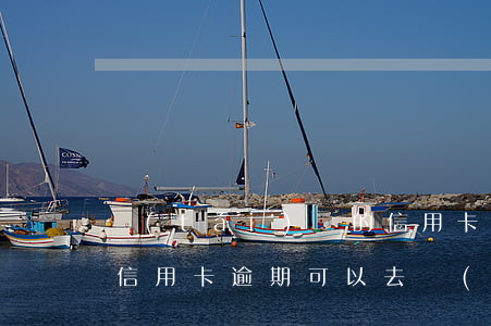 臺(tái)灣的信用卡可以在大陸使用嗎（信用卡逾期可以去臺(tái)灣么）