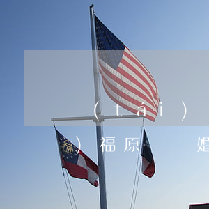 臺(tái)灣評(píng)價(jià)福原愛離婚(福原愛現(xiàn)狀)