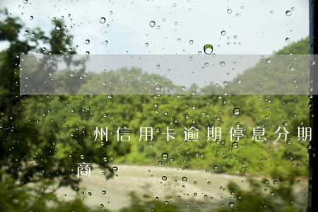 臺州信用卡逾期停息分期怎么協(xié)商