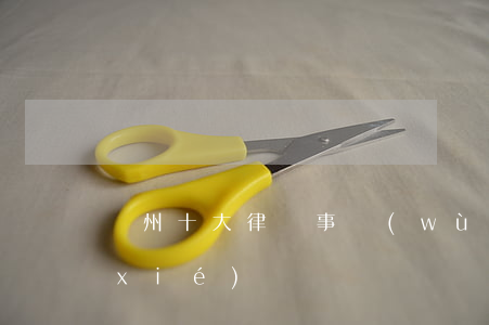 臺州十大律師事務(wù)所(臺州律師協(xié)會)