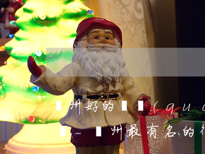 臺州好的債權(quán)債務(wù)律師-臺州最有名的律師