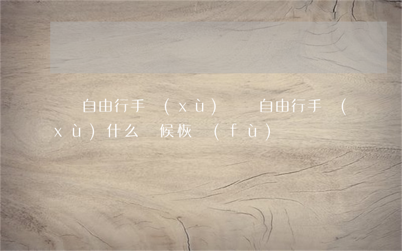 臺灣自由行手續(xù)(臺灣自由行手續(xù)什么時候恢復(fù))