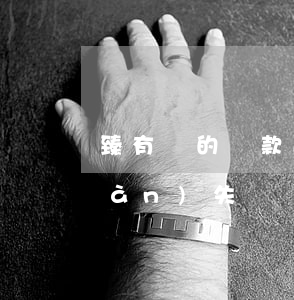 臻有錢的貸款逾期了(臻有錢借款提現(xiàn)失敗)