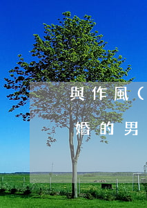 與作風(fēng)有問題的男人離婚(離過婚的男人是不是都有問題)