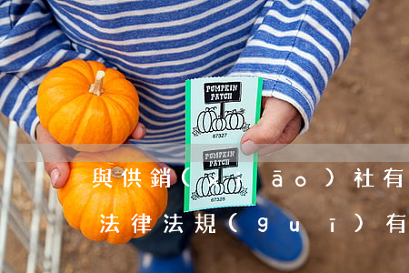 與供銷(xiāo)社有關(guān)的法律法規(guī)有哪些(供銷(xiāo)社破產(chǎn)的法律適用)