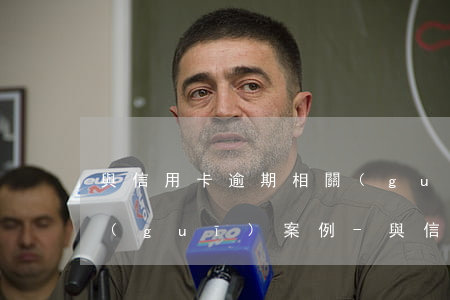 與信用卡逾期相關(guān)的法律法規(guī)案例-與信用卡逾期相關(guān)的法律法規(guī)案例有哪些