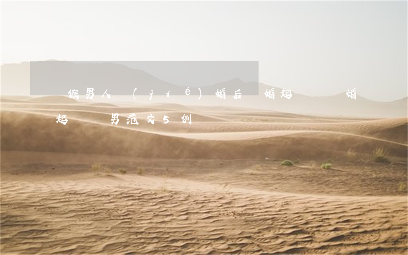 與假男人結(jié)婚后離婚起訴書(離婚起訴書男范文5例)